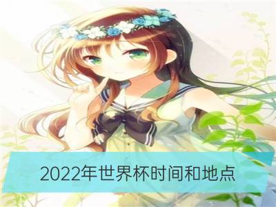 2022年世界杯时间和地点_2022世界杯不扩军 参赛数量 名额 中国队能进吗